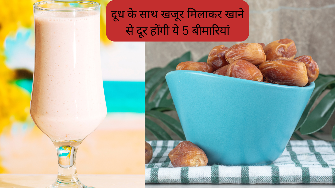दूध के साथ खजूर मिलाकर खाने से दूर होंगी ये 5 बीमारियां