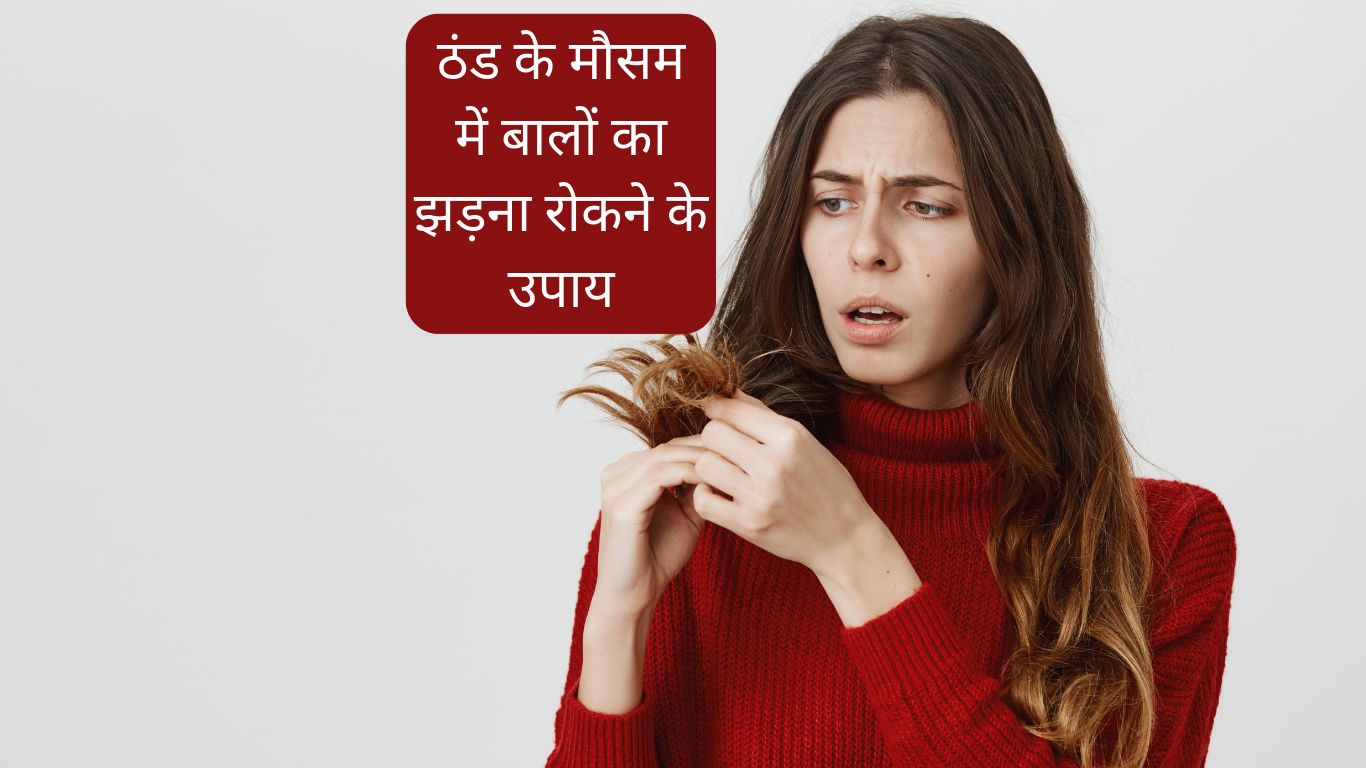 ठंड के मौसम में बालों का झड़ना रोकने के उपाय