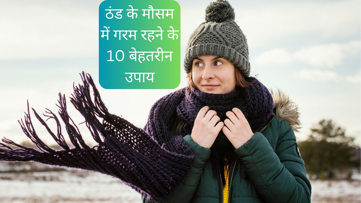 ठंड के मौसम में गरम रहने के 10 बेहतरीन उपाय