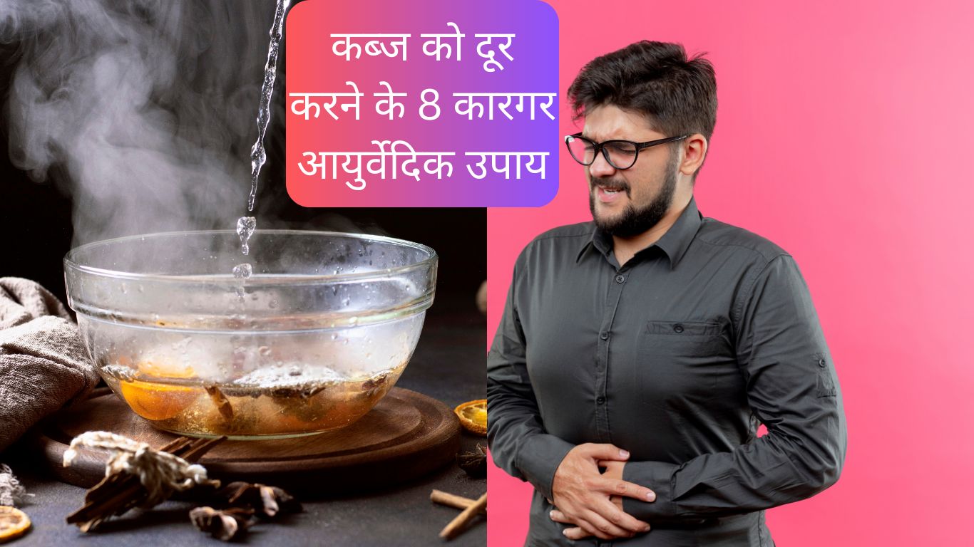 कब्ज को दूर करने के 8 कारगर आयुर्वेदिक उपाय