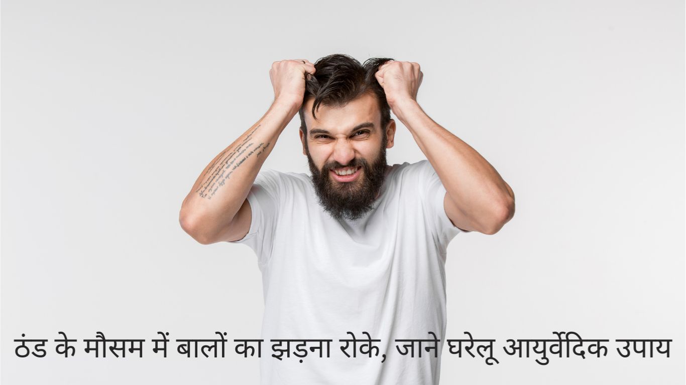 ठंड के मौसम में बालों का झड़ना रोके, जाने घरेलू आयुर्वेदिक उपाय
