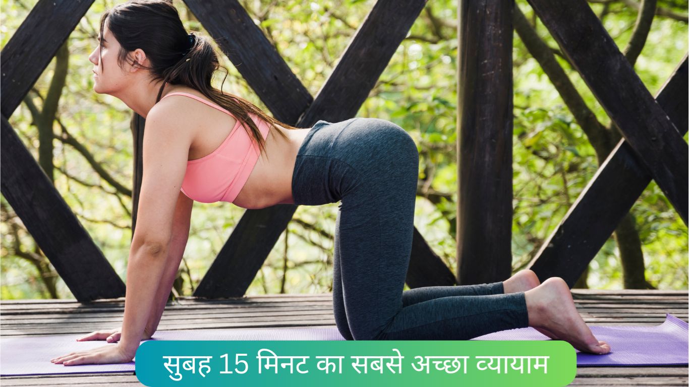 सुबह 15 मिनट का सबसे अच्छा व्यायाम, स्वस्थ और फिट बने रहे