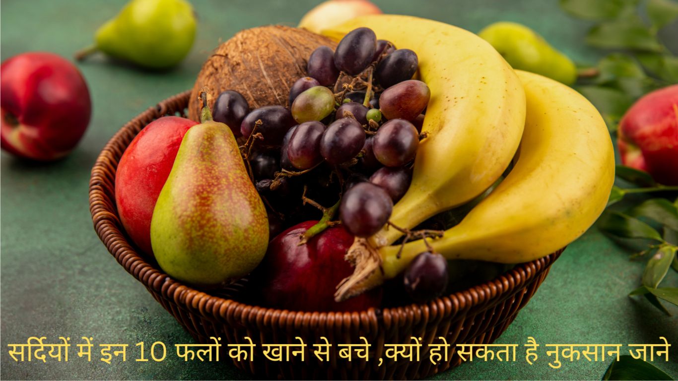 सर्दियों में इन 10 फलों को खाने से बचे ,क्यों हो सकता है नुकसान जाने