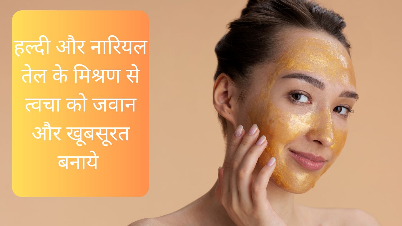 हल्दी और नारियल तेल के मिश्रण से त्वचा को जवान और खूबसूरत बनाये