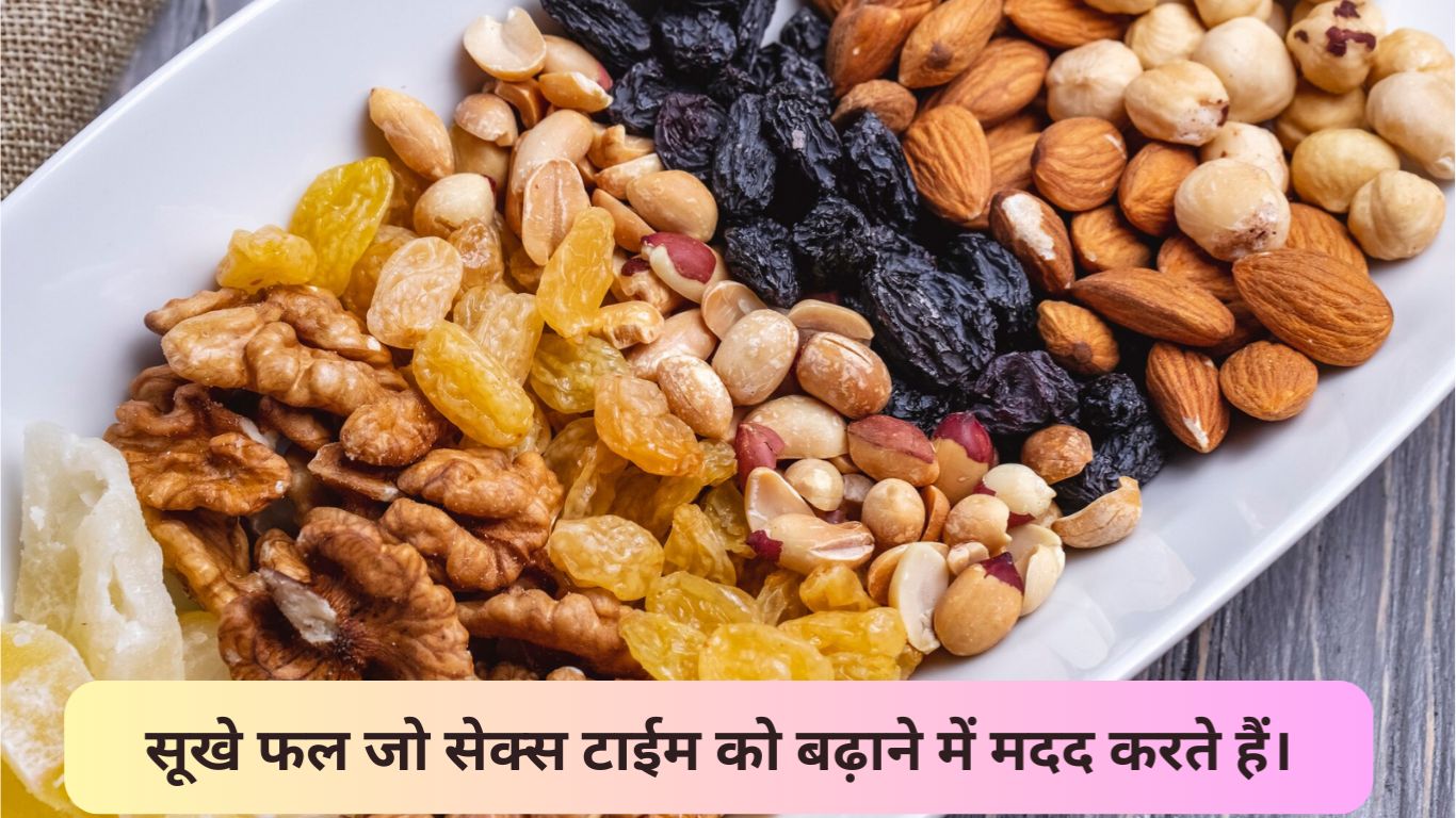 सूखे फल जो सेक्‍स टाईम को बढ़ाने में मदद करते हैं।