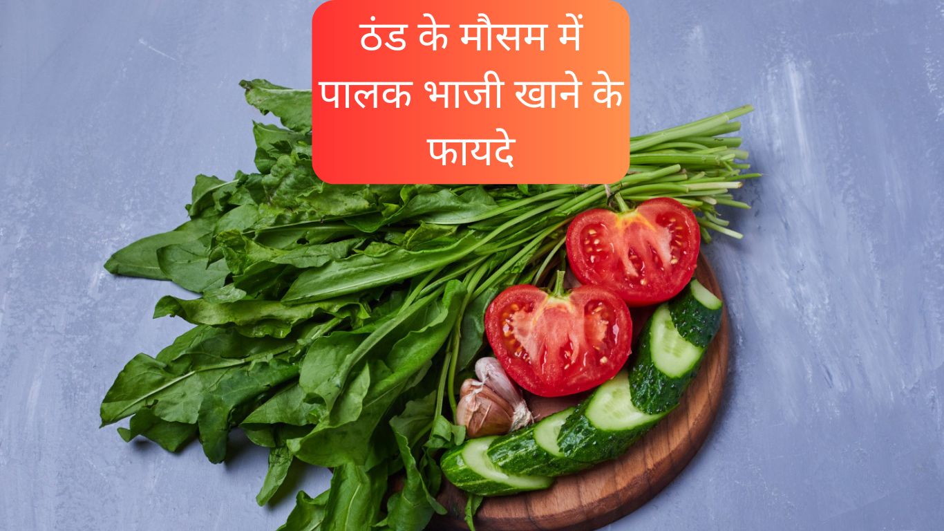 ठंड के मौसम में पालक भाजी खाने के फायदे