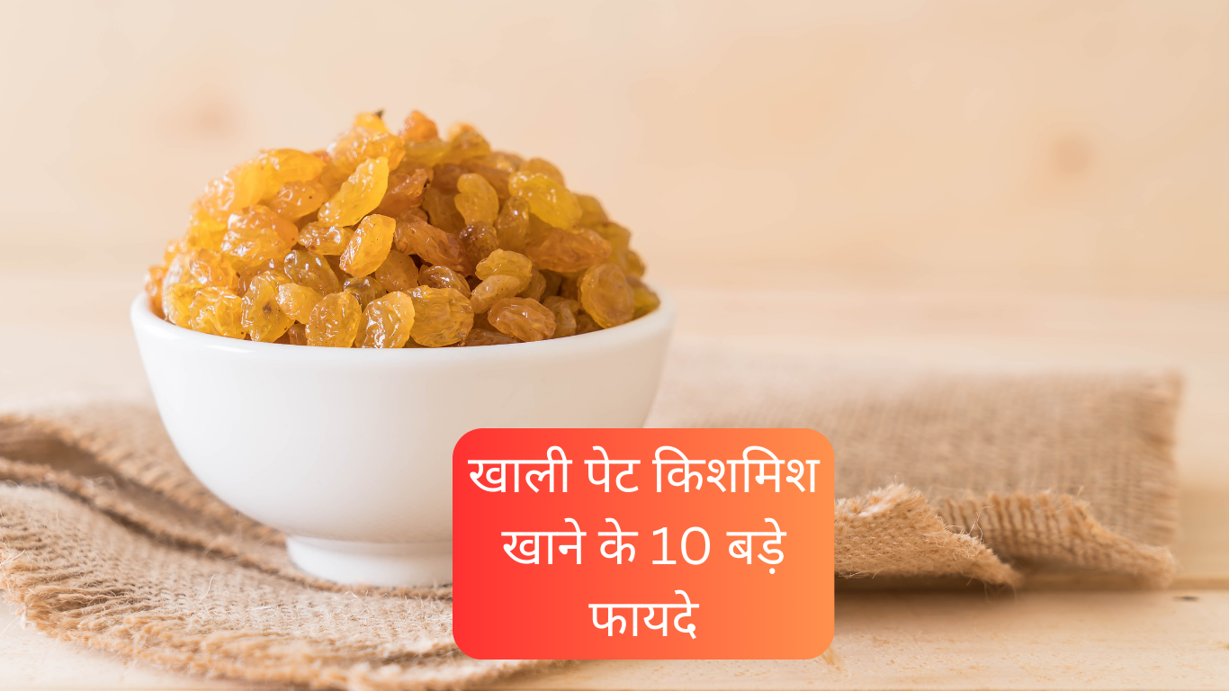 खाली पेट किशमिश खाने के 10 बडे़ फायदे