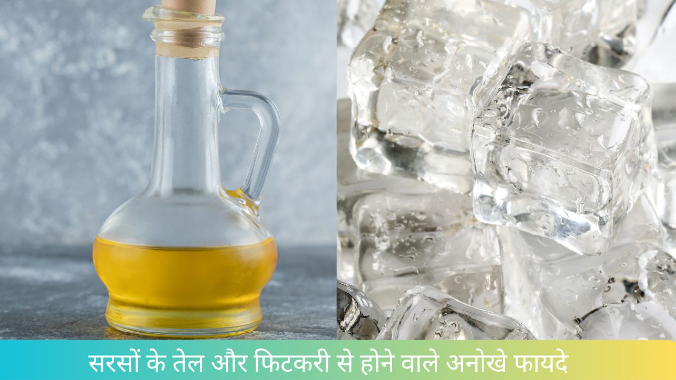सरसों के तेल और फिटकरी से होने वाले अनोखे फायदे
