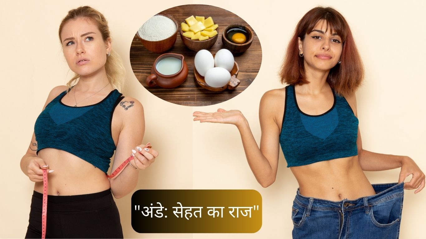 अंडे को खाने से वजन बढ़ या घट सकता है, जाने खाने का सही तरीका