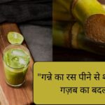 गन्‍ने का रस सेहत के लिए है अमृत के समान, जानें इसके 5 जबरदस्‍त फायदे