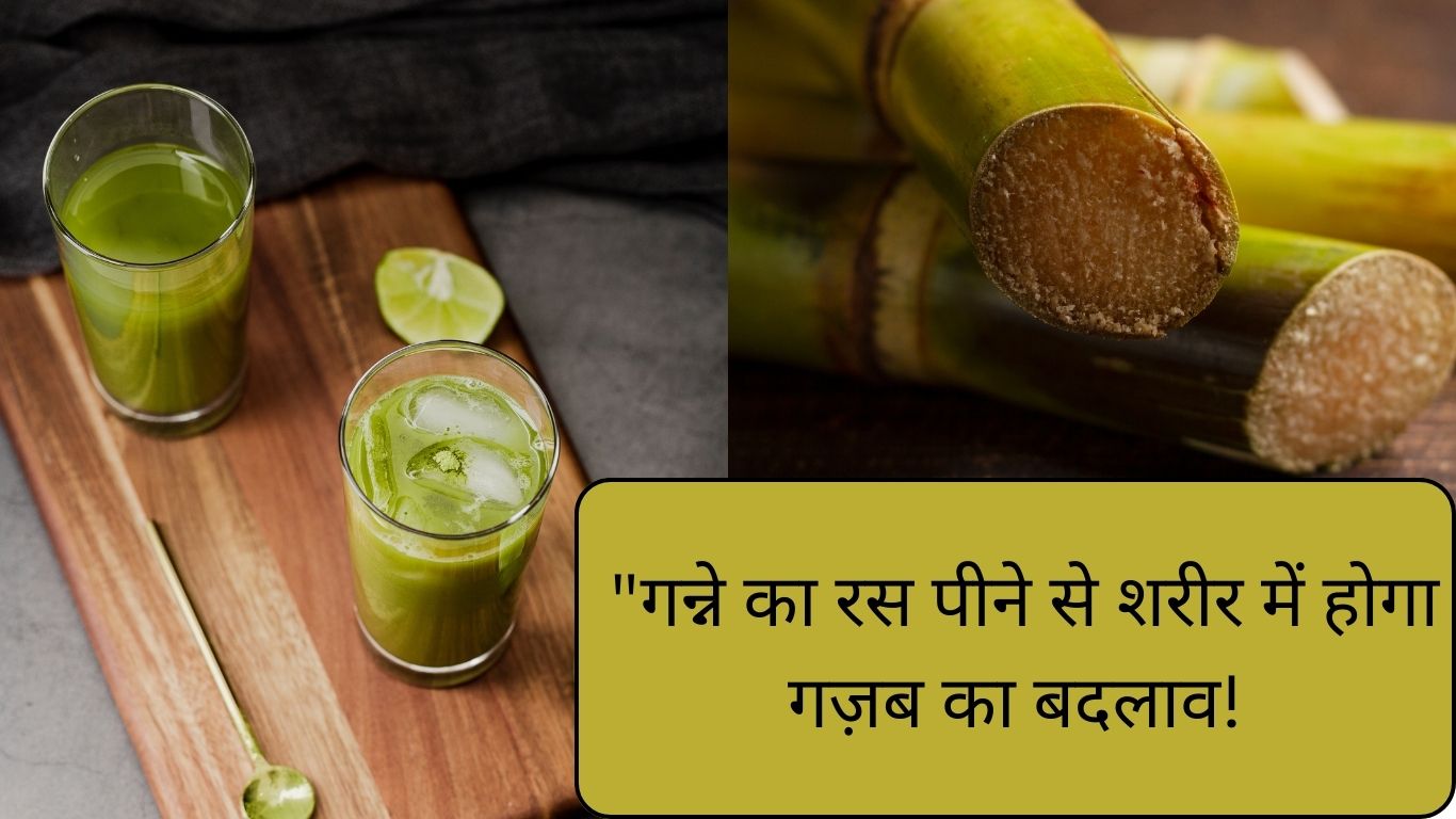 गन्ने का रस सेहत के लिए है अमृत के समान, जानें इसके 5 जबरदस्त फायदे
