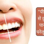 दातों का पीलापन हटाये वो भी आसान उपायों से बनाएं दांत चमकदार