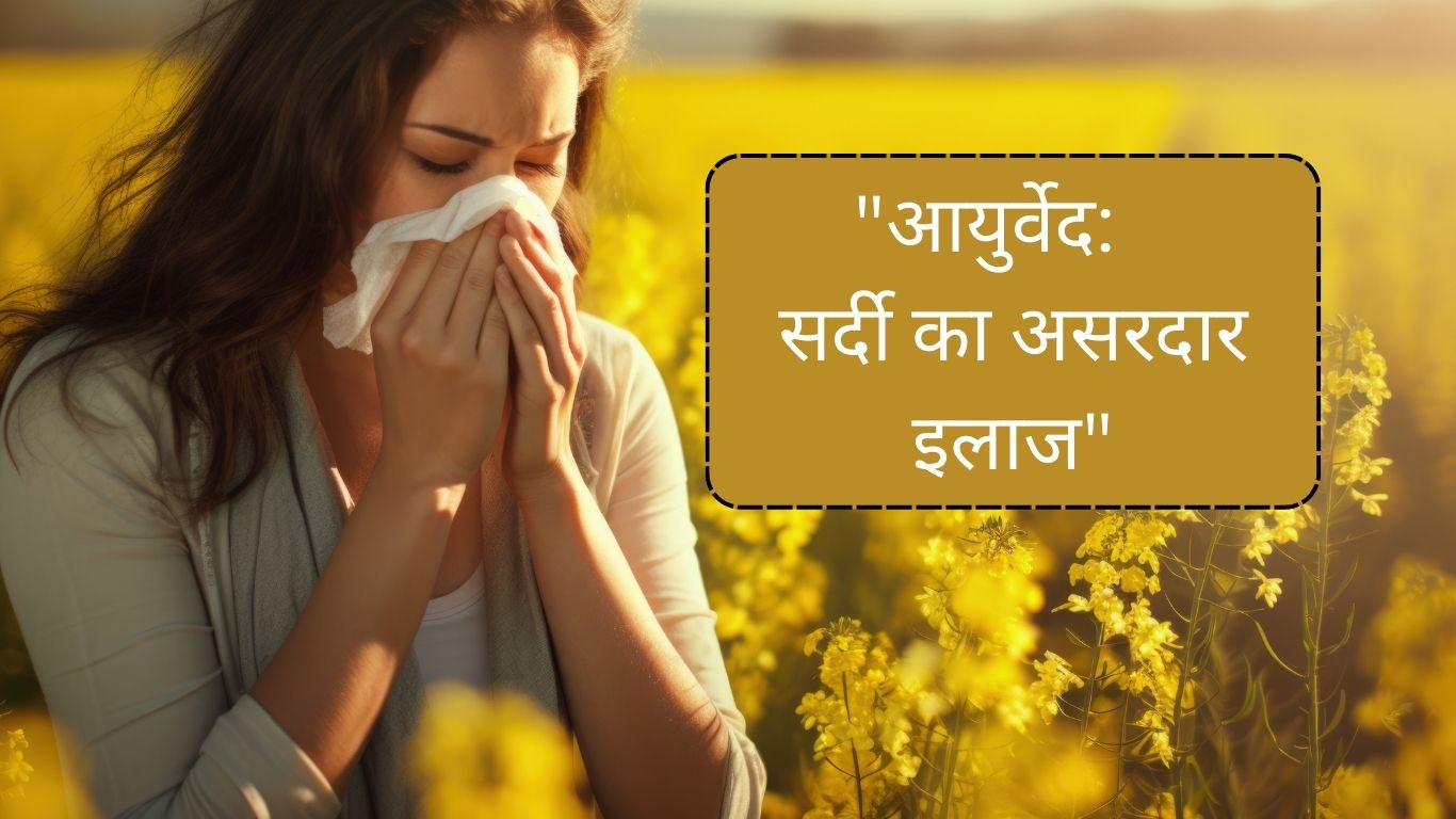 सर्दी-जुकाम में तुरंत आराम पायें आयुर्वेदिक उपाय से