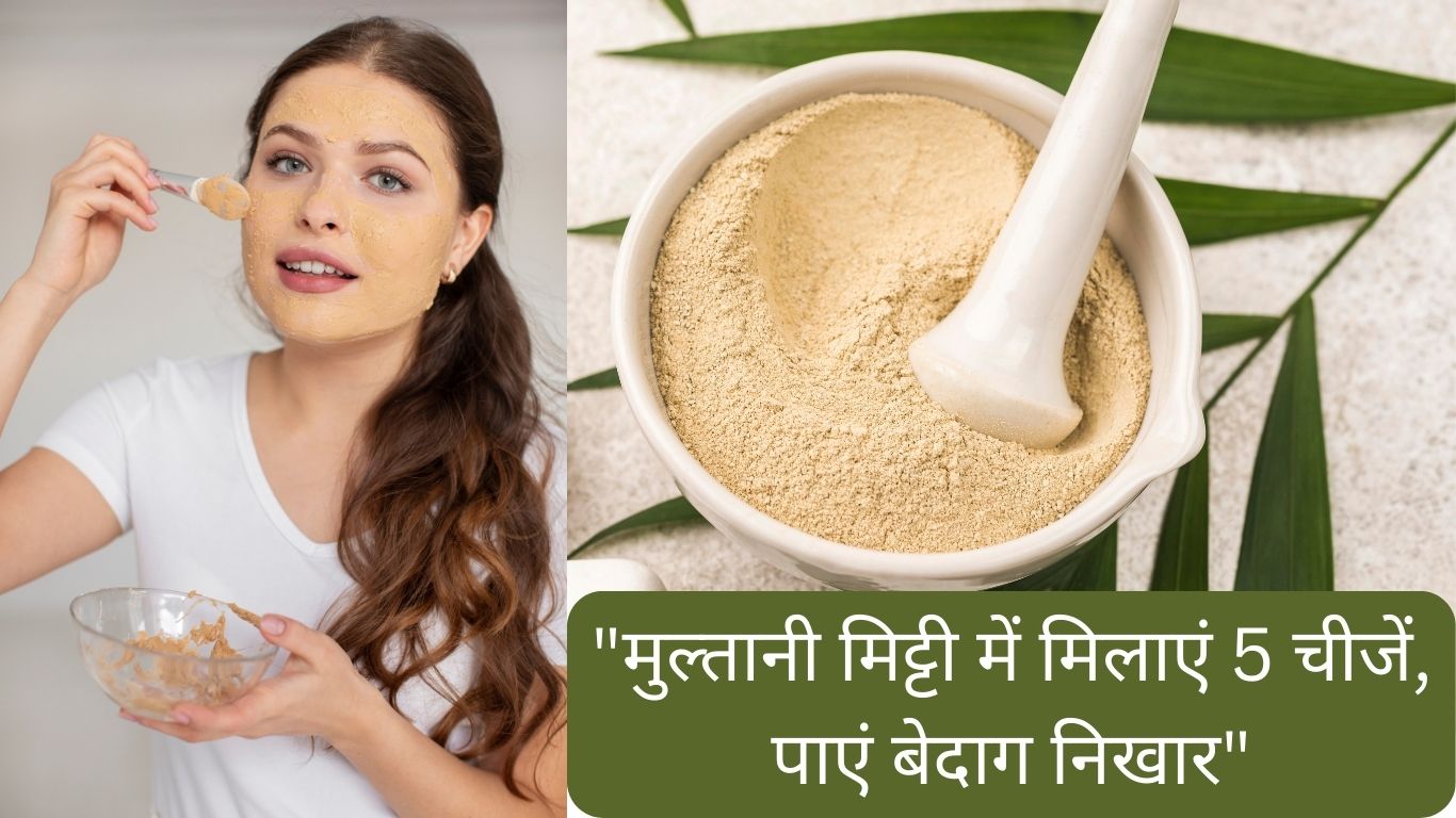 मुल्तानी मिट्टी में मिलाकर लगाएं ये 5 चीजें, चेहरे में चमक और ग्लोइंग दिखेगा
