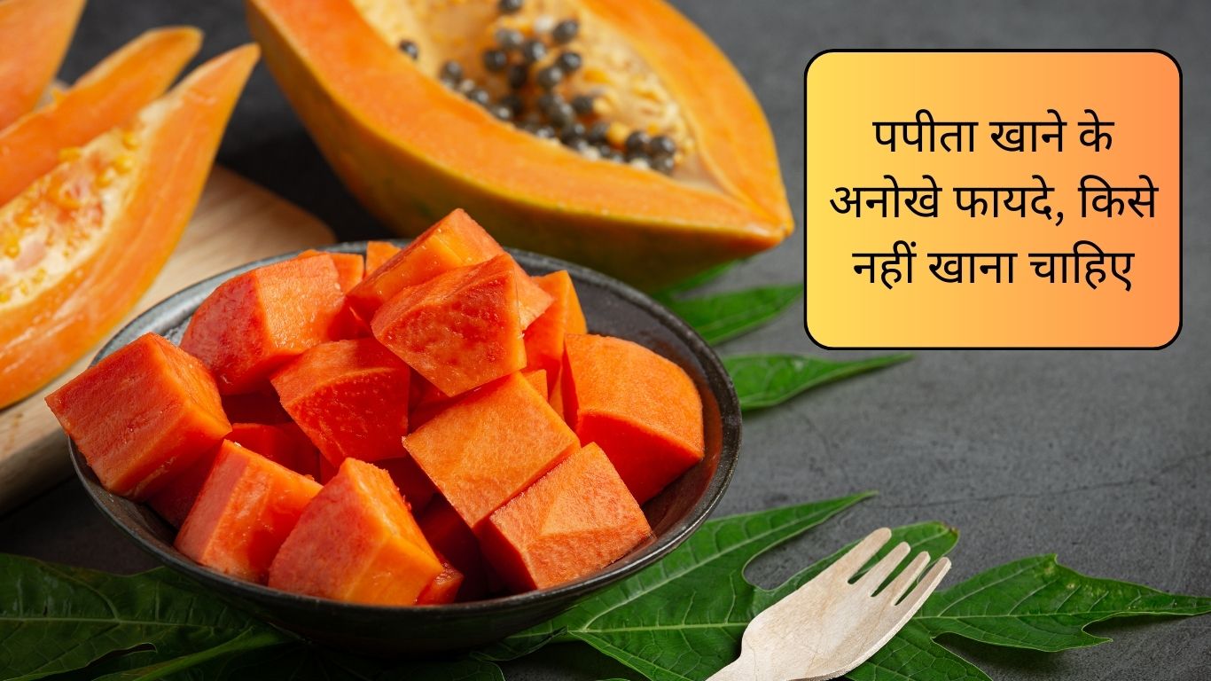 पपीता खाने के अनोखे फायदे, किसे नहीं खाना चाहिए