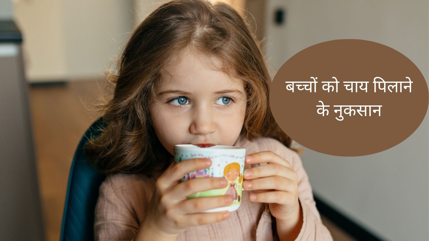 छोटे बच्चों को चाय पिलाने से हो सकते हैं 8 प्रकार की समस्याएं