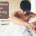 शीघ्रपतन को ठीक करने के लिए घरेलू उपाय, सेक्‍स टाईम बड़ जायेगा