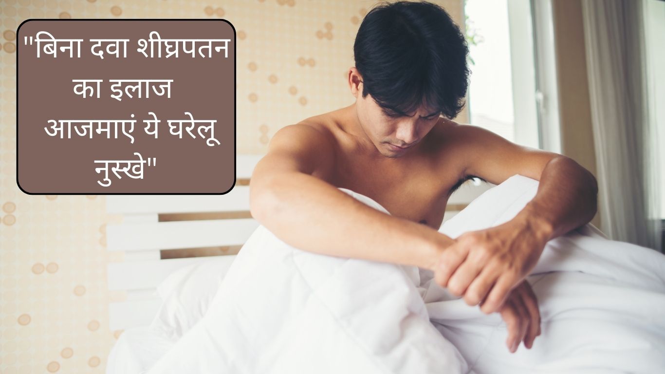 शीघ्रपतन को ठीक करने के लिए घरेलू उपाय, सेक्‍स टाईम बड़ जायेगा