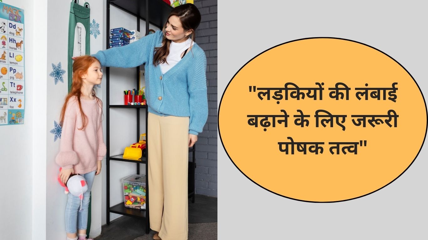 लड़कियों की अच्छे हेल्थ और लंबाई बढ़ाने के लिए जरूरी है ये पोषक तत्व