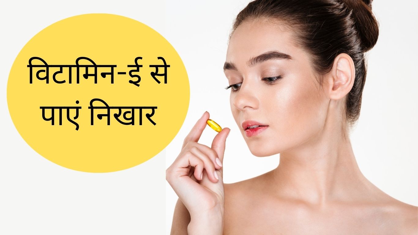 Vitamin-E कैप्सूल से चहरे के दाग-धब्बे हटाये, जाने आसान घरेलू उपाय