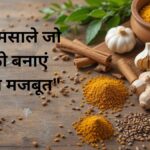 "कमजोर नसों के लिए 5 देसी मसालों का आयुर्वेदिक इलाज – हल्दी, अदरक, लहसुन, दालचीनी और अजवाइन"