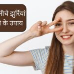 आंखों के नीचे दिख रहे झुर्रियों को करे बॉय-बॉय, वो भी घरेलू उपाय से