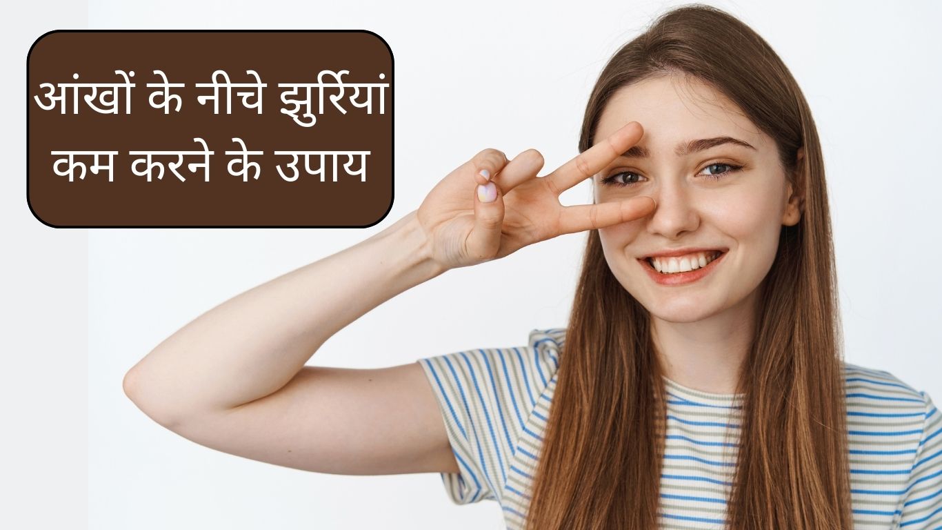 आंखों के नीचे दिख रहे झुर्रियों को करे बॉय-बॉय, वो भी घरेलू उपाय से