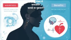 एक इन्फोग्राफिक-style चित्र जिसमें पुरुष के दो पहलू दिखाए गए हैं – एक तरफ कमजोरी और दूसरी तरफ सेक्स के स्वास्थ्य लाभ जैसे मांसपेशियों की ताकत, दिमागी ऊर्जा और खुशी।
