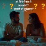थंबनेल इमेज जिसमें लिखा है 'SEX रोज़ = कमजोरी? फायदे या नुकसान?', एक तरफ थका हुआ आदमी और दूसरी तरफ एनर्जेटिक व्यक्ति।