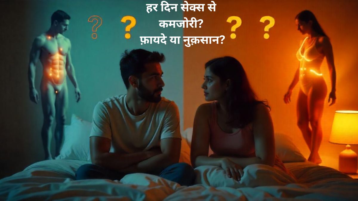 थंबनेल इमेज जिसमें लिखा है 'SEX रोज़ = कमजोरी? फायदे या नुकसान?', एक तरफ थका हुआ आदमी और दूसरी तरफ एनर्जेटिक व्यक्ति।